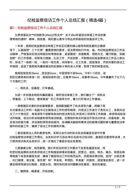 纪检监察信访工作个人总结汇报