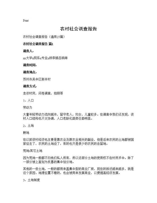 农村社会调查报告