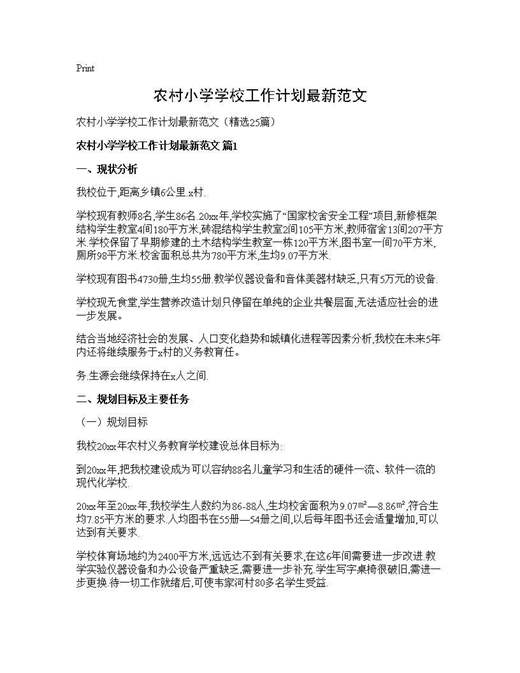 农村小学学校工作计划最新范文