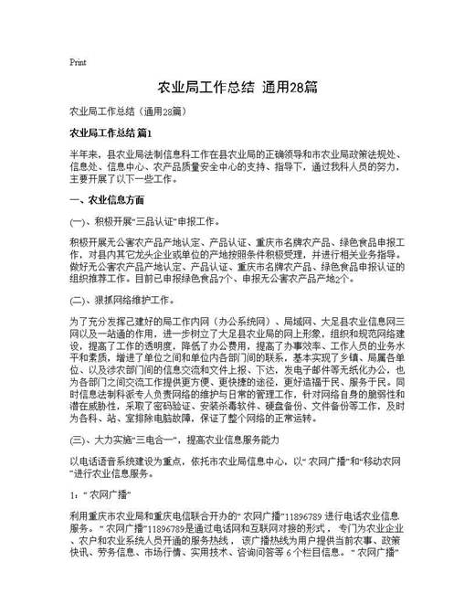 农业局工作总结(通用)
