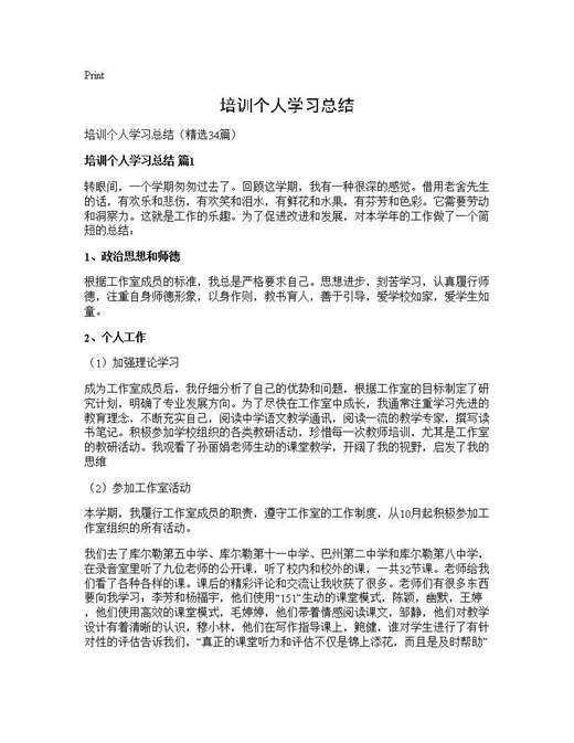 培训个人学习总结