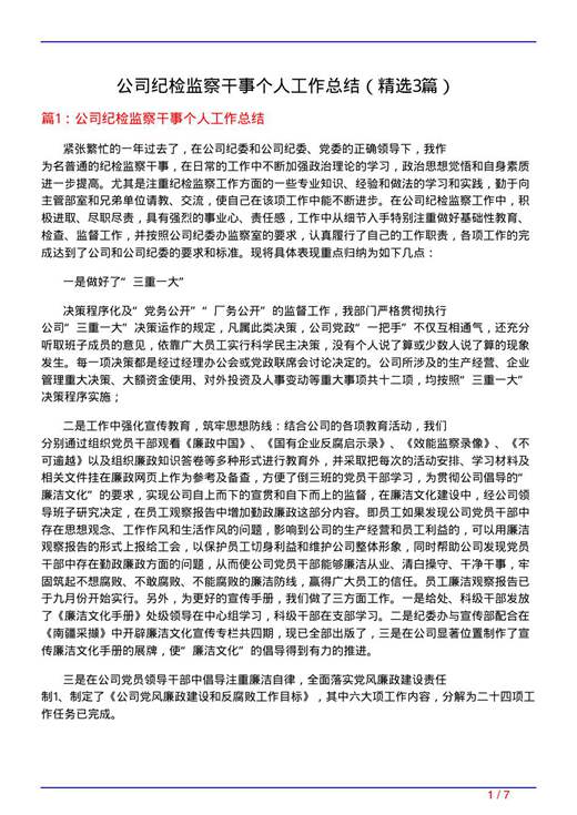 公司纪检监察干事个人工作总结