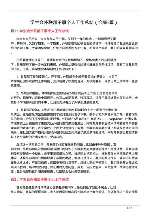 学生会外联部干事个人工作总结