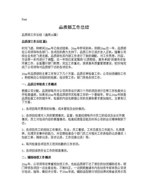 品质部工作总结