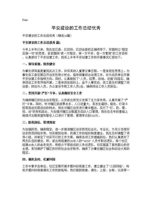 平安建设的工作总结优秀