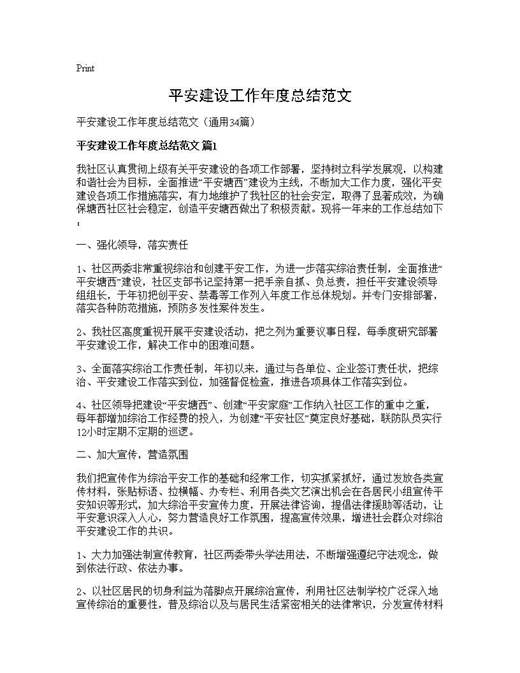 平安建设工作年度总结范文