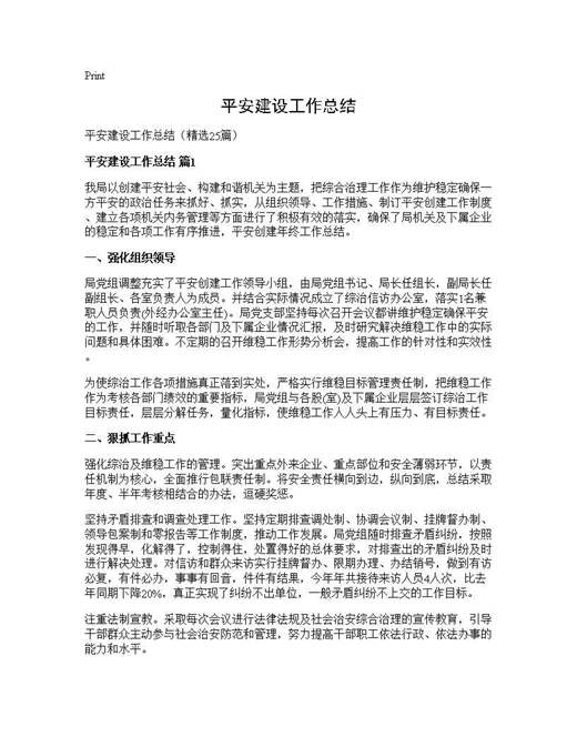 平安建设工作总结