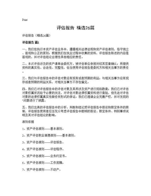 评估报告(精选)