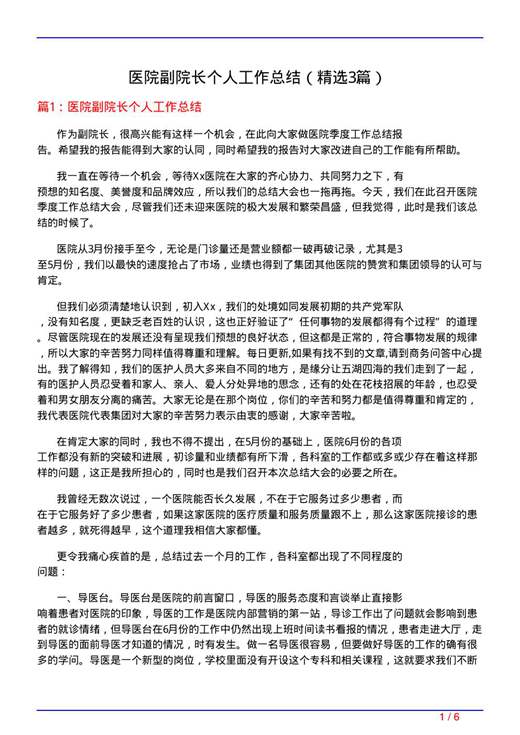 医院副院长个人工作总结