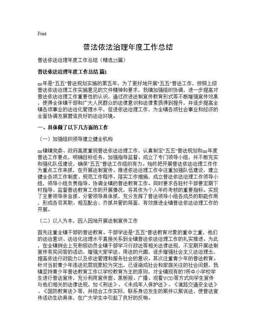 普法依法治理年度工作总结