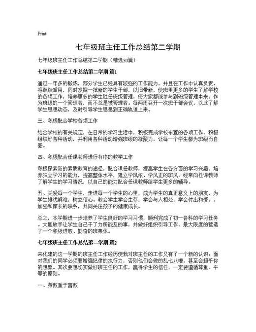 七年级班主任工作总结第二学期