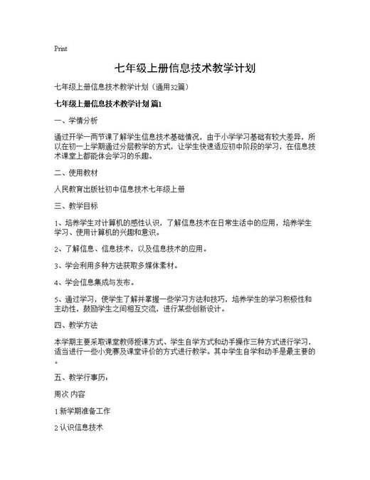 七年级上册信息技术教学计划
