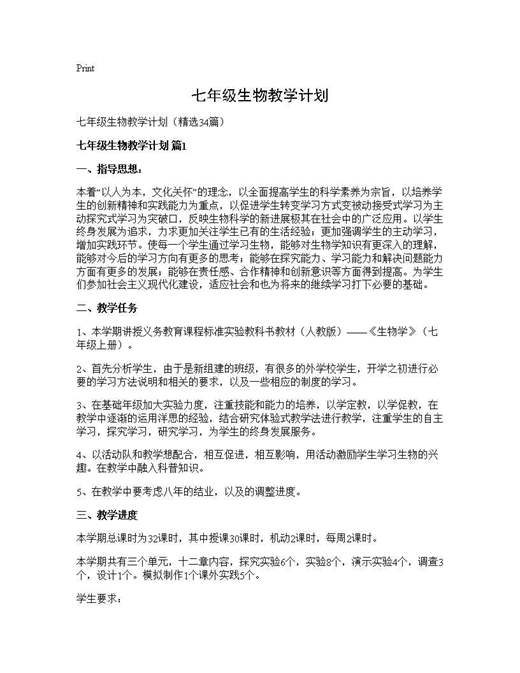 七年级生物教学计划