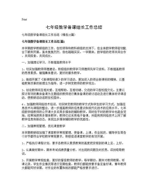 七年级数学备课组长工作总结