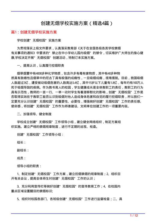创建无烟学校实施方案