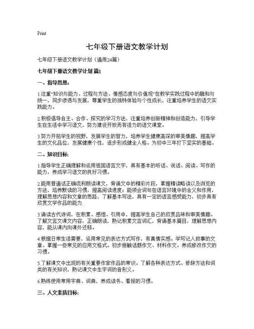 七年级下册语文教学计划