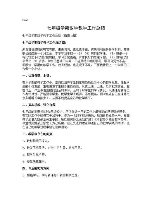 七年级学期数学教学工作总结