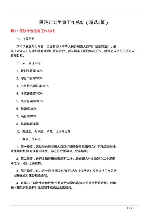 医院计划生育工作总结