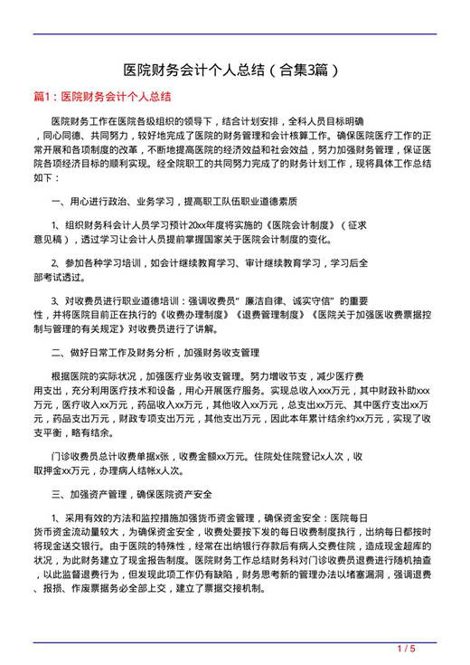 医院财务会计个人总结