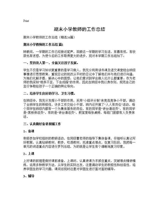 期末小学教师的工作总结