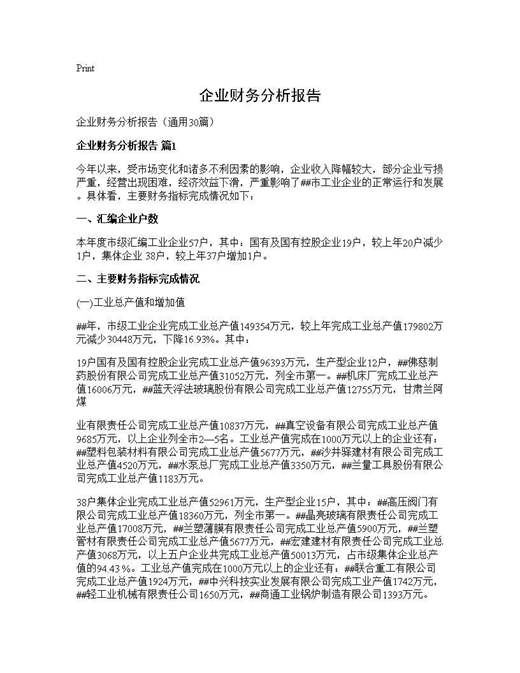 企业财务分析报告
