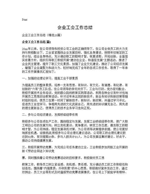 企业工会工作总结