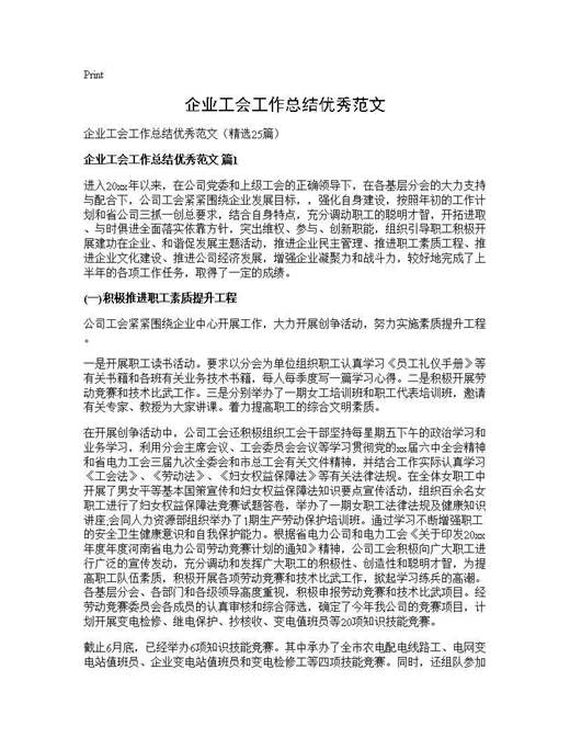 企业工会工作总结优秀范文