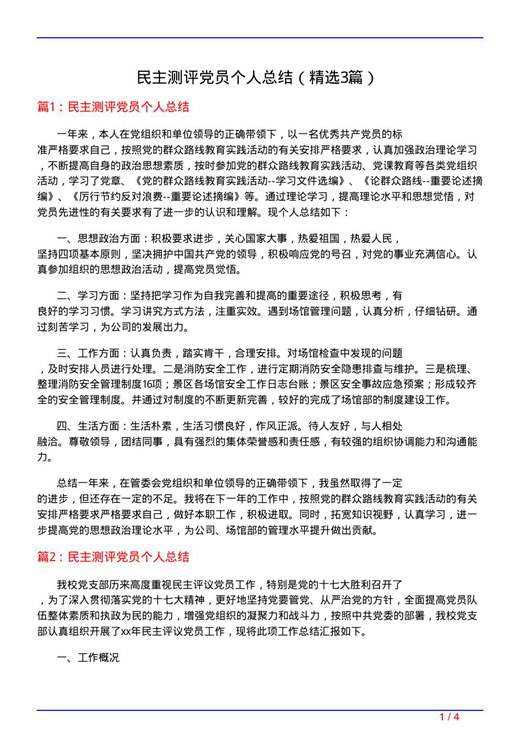 民主测评党员个人总结