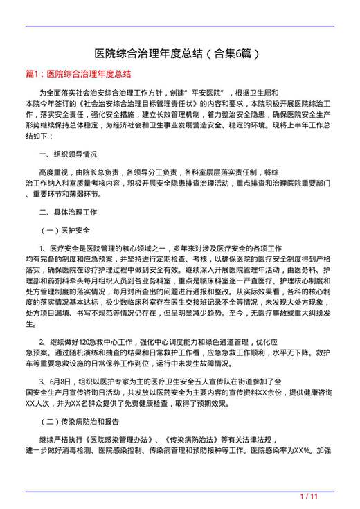 医院综合治理年度总结