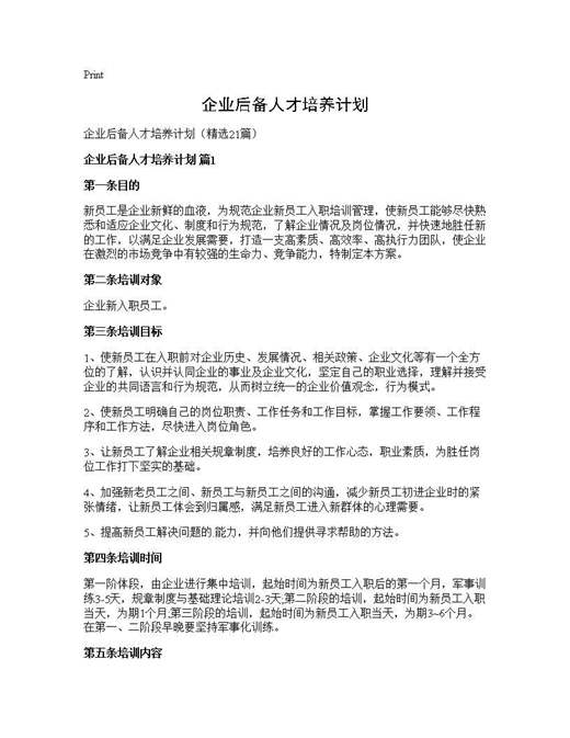 企业后备人才培养计划