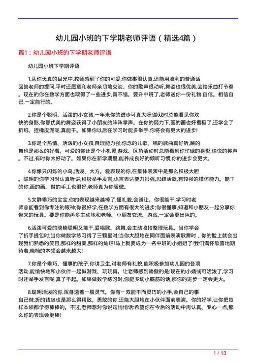 幼儿园小班的下学期老师评语