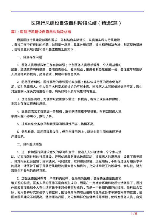 医院行风建设自查自纠阶段总结