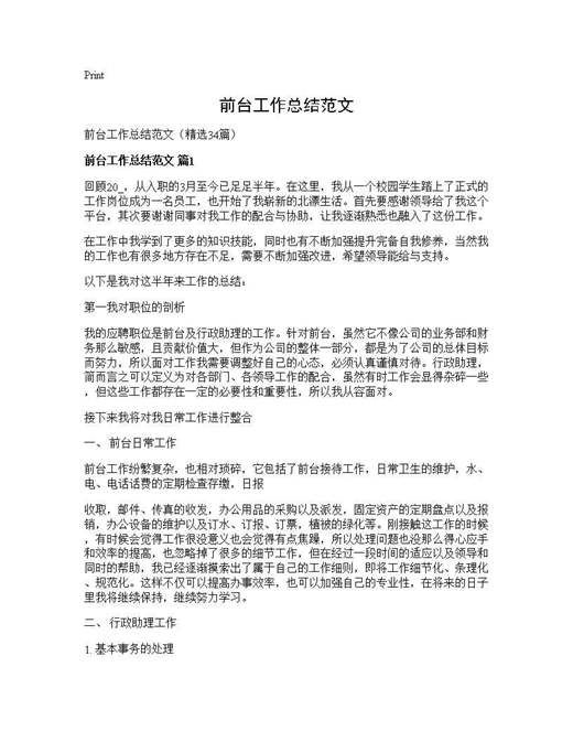 前台工作总结范文