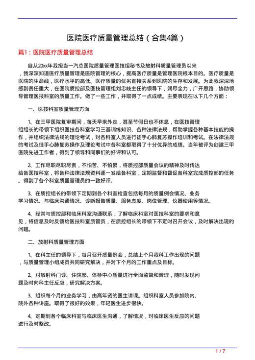 医院医疗质量管理总结