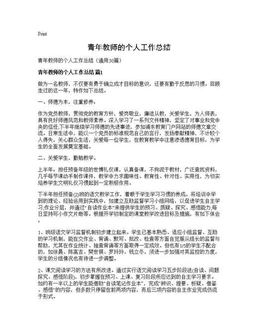 青年教师的个人工作总结