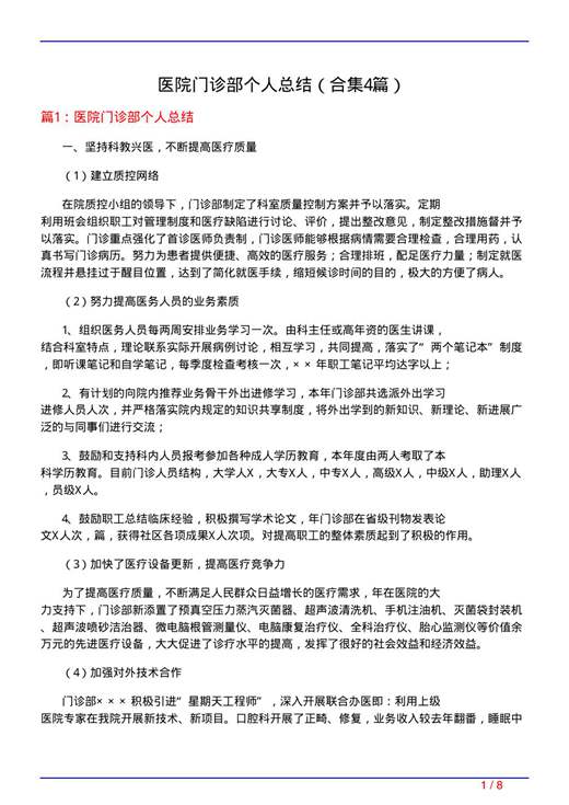 医院门诊部个人总结