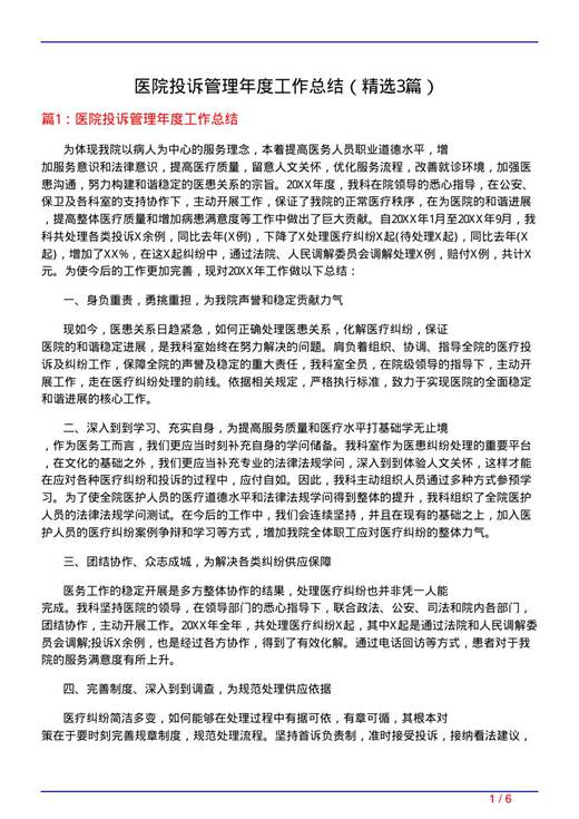 医院投诉管理年度工作总结