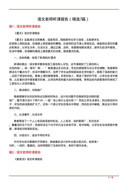 语文老师听课报告