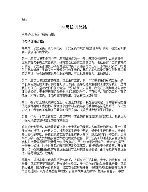 全员培训总结