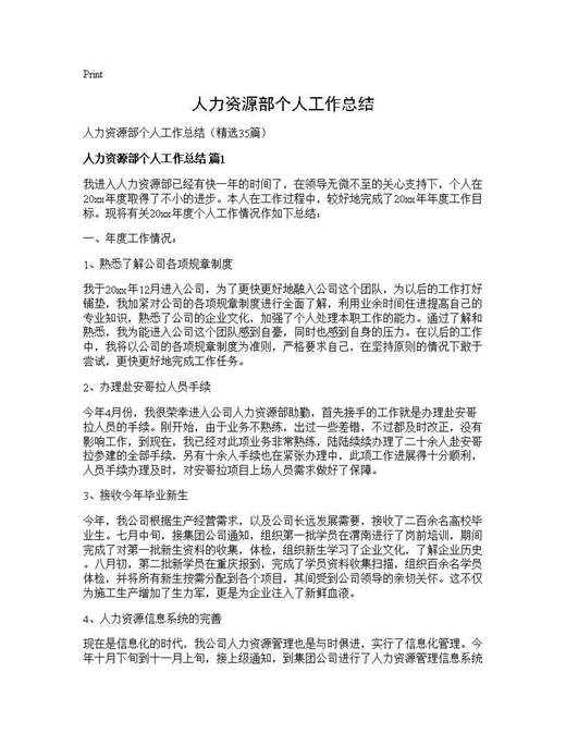人力资源部个人工作总结