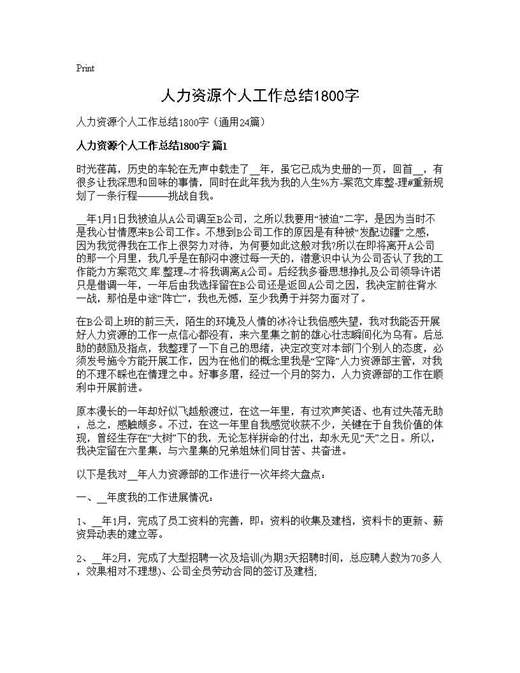 人力资源个人工作总结1800字