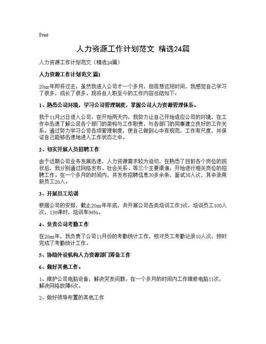 人力资源工作计划范文(精选)