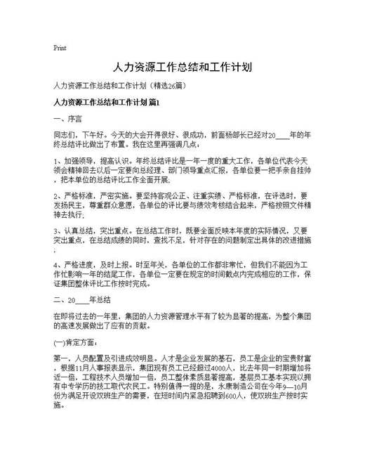 人力资源工作总结和工作计划