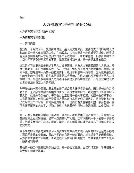人力资源实习报告(通用)