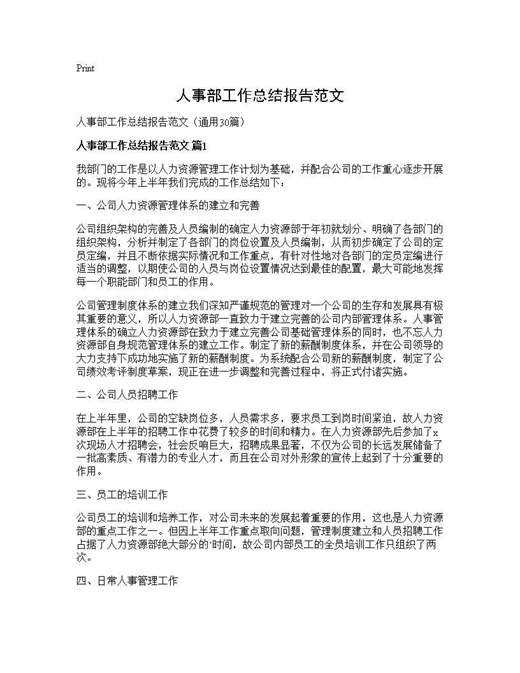 人事部工作总结报告范文
