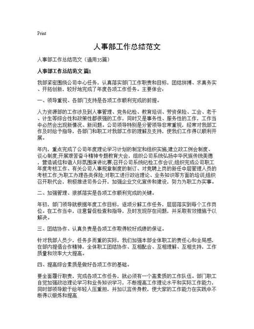 人事部工作总结范文