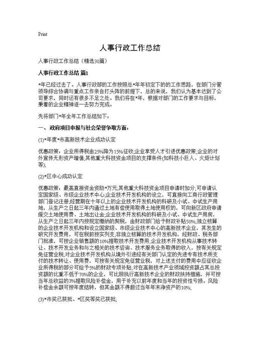 人事行政工作总结
