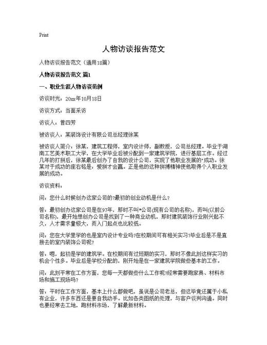 人物访谈报告范文