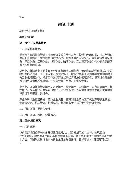 融资计划