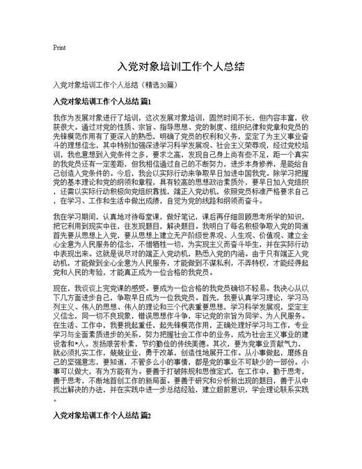 入党对象培训工作个人总结